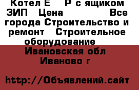 Котел Е-1/9Р с ящиком ЗИП › Цена ­ 510 000 - Все города Строительство и ремонт » Строительное оборудование   . Ивановская обл.,Иваново г.